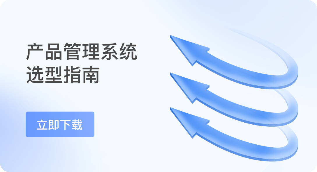 产品管理系统选型指南